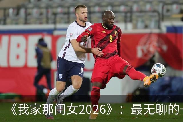 《我家那闺女2026》：最无聊的一位嘉宾，无梗、无趣、端着，白来了