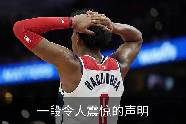 一段令人震惊的声明