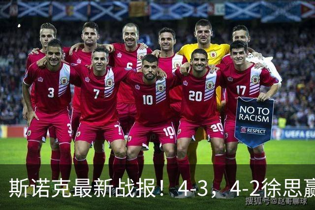 斯诺克最新战报！4-3，4-2徐思赢德比，龙泽煌被绝杀，中国1胜4负