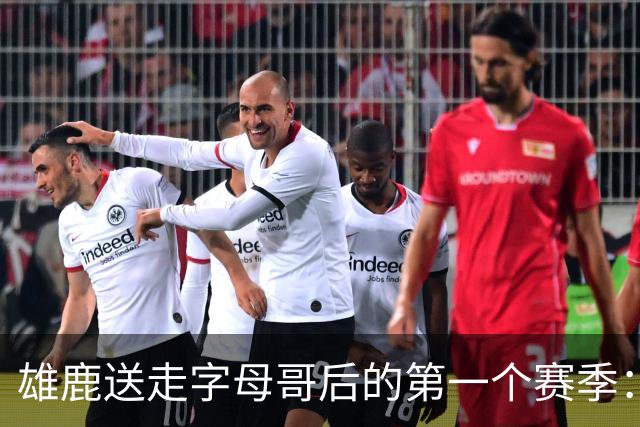 雄鹿送走字母哥后的第一个赛季：阵容与预期